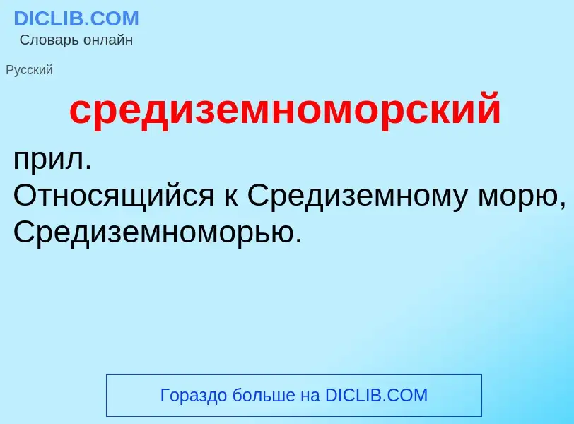 ¿Qué es средиземноморский? - significado y definición