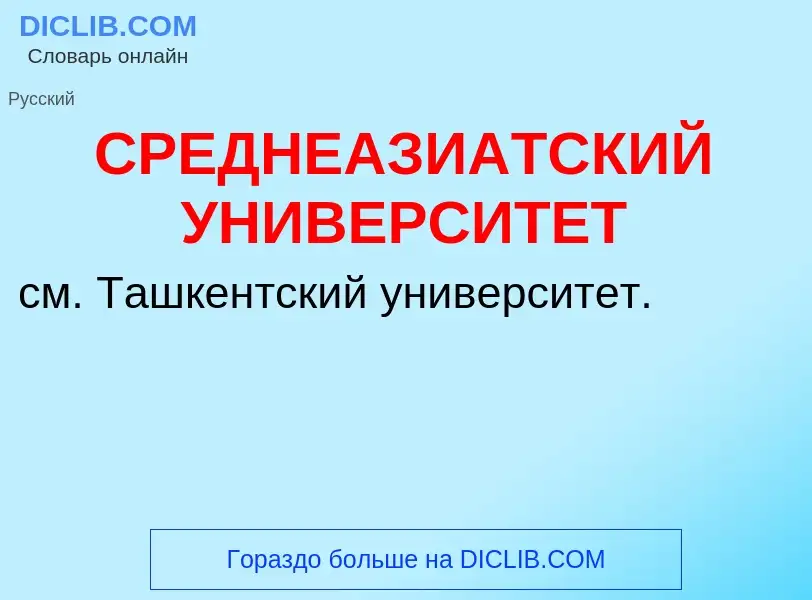 Τι είναι СРЕДНЕАЗИАТСКИЙ УНИВЕРСИТЕТ - ορισμός