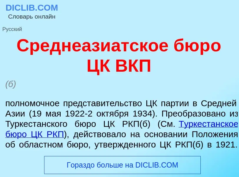 Wat is Среднеази<font color="red">а</font>тское бюр<font color="red">о</font> ЦК ВКП - definition