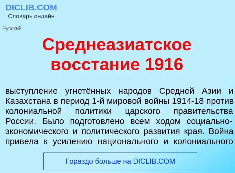 Что такое Среднеази<font color="red">а</font>тское восст<font color="red">а</font>ние 1916 - определ