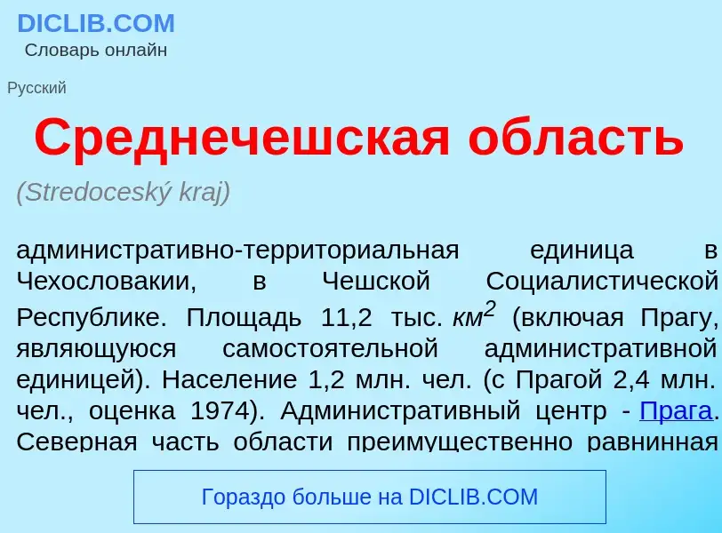 What is Среднеч<font color="red">е</font>шская <font color="red">о</font>бласть - definition