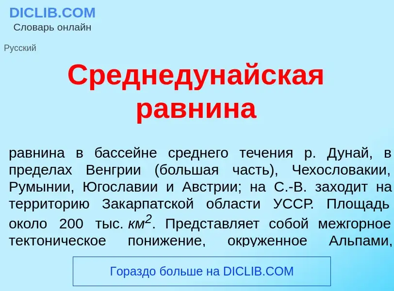 Что такое Среднедун<font color="red">а</font>йская равн<font color="red">и</font>на - определение