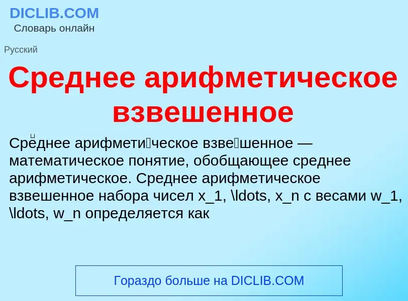 Что такое Среднее арифметическое взвешенное - определение