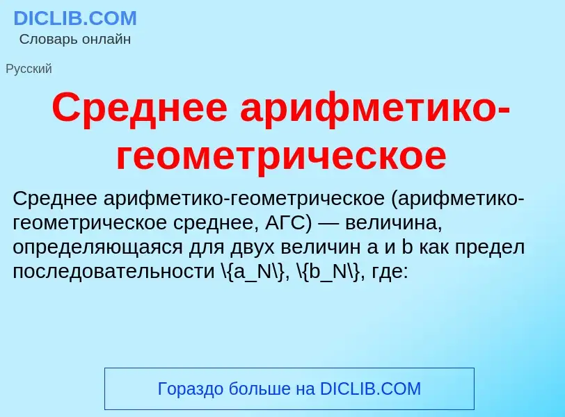 ¿Qué es Среднее арифметико-геометрическое? - significado y definición