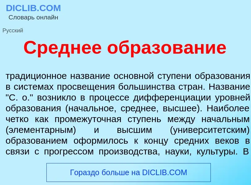 Что такое Ср<font color="red">е</font>днее образов<font color="red">а</font>ние - определение