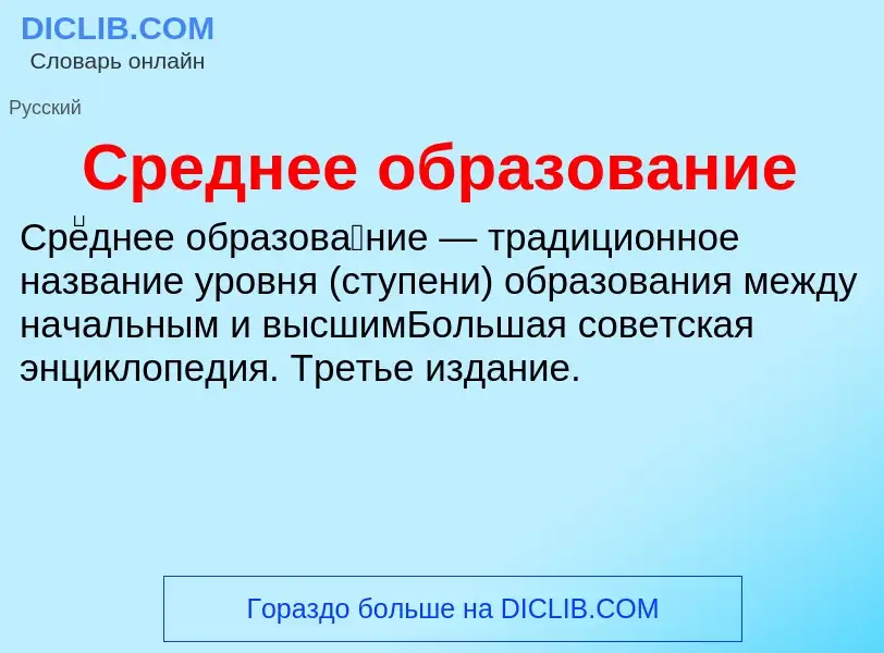 ¿Qué es Среднее образование? - significado y definición