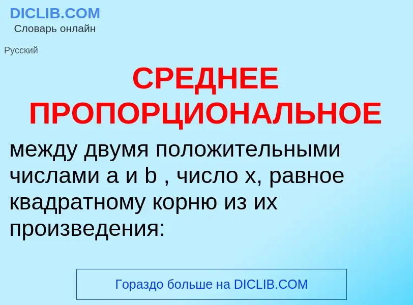 Τι είναι СРЕДНЕЕ ПРОПОРЦИОНАЛЬНОЕ - ορισμός