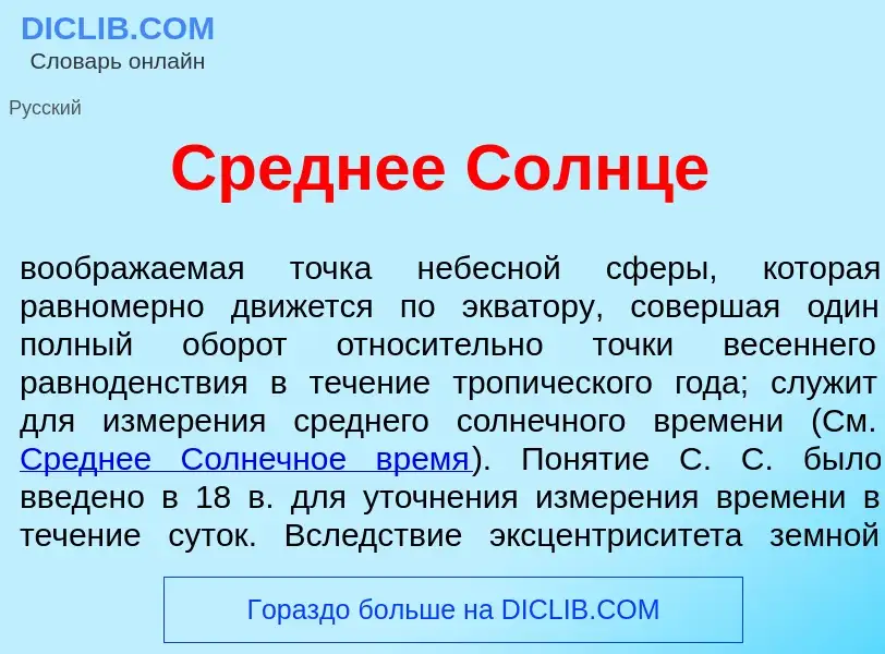 O que é Ср<font color="red">е</font>днее С<font color="red">о</font>лнце - definição, significado, c