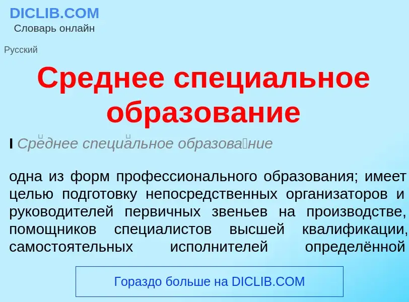 What is Среднее специальное образование - meaning and definition