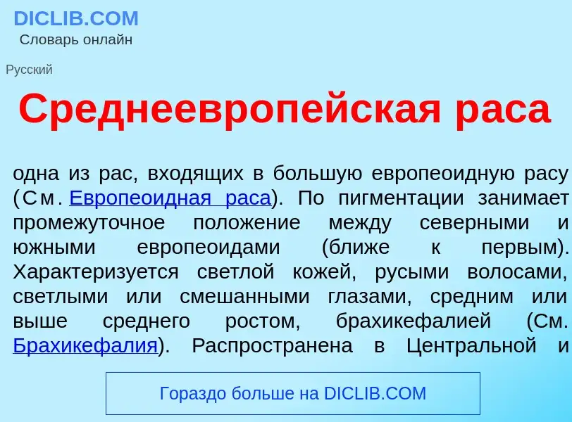 Что такое Среднеевроп<font color="red">е</font>йская р<font color="red">а</font>са - определение