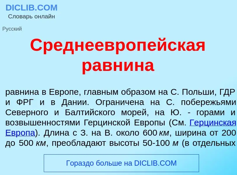 O que é Среднеевроп<font color="red">е</font>йская равн<font color="red">и</font>на - definição, sig