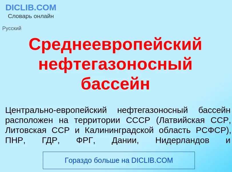 Что такое Среднеевроп<font color="red">е</font>йский нефтегазон<font color="red">о</font>сный басс<f