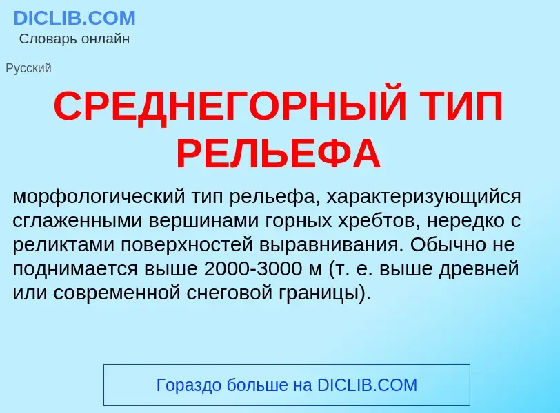 Что такое СРЕДНЕГОРНЫЙ ТИП РЕЛЬЕФА - определение