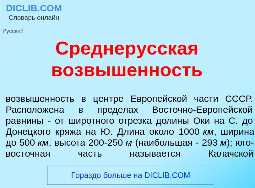 Что такое Среднер<font color="red">у</font>сская возв<font color="red">ы</font>шенность - определени