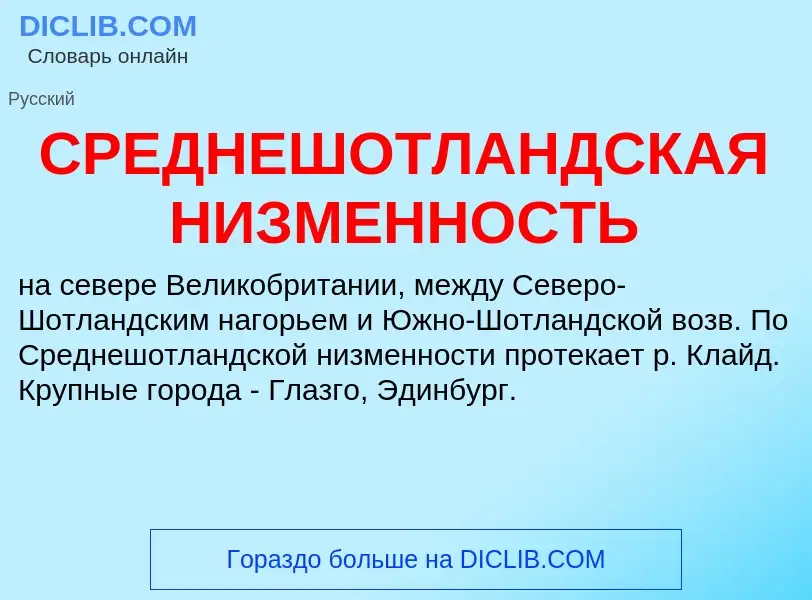 Was ist СРЕДНЕШОТЛАНДСКАЯ НИЗМЕННОСТЬ - Definition