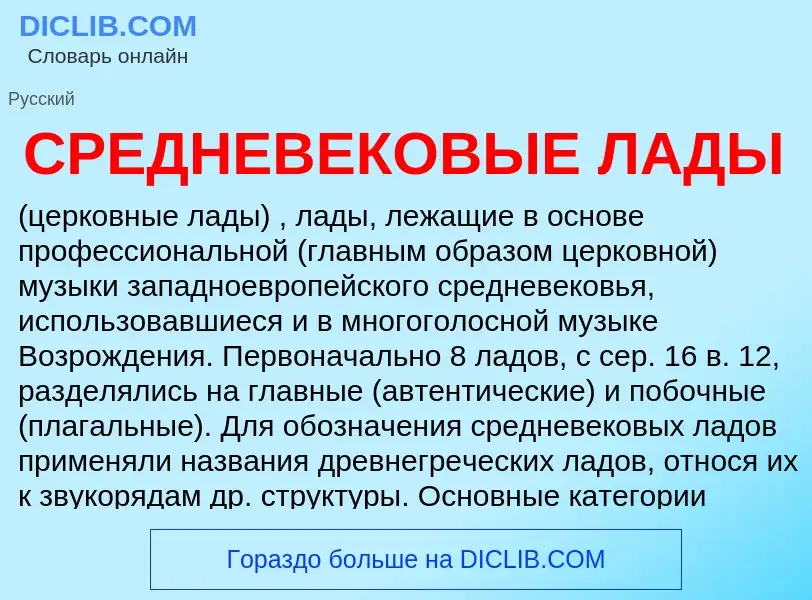 What is СРЕДНЕВЕКОВЫЕ ЛАДЫ - meaning and definition