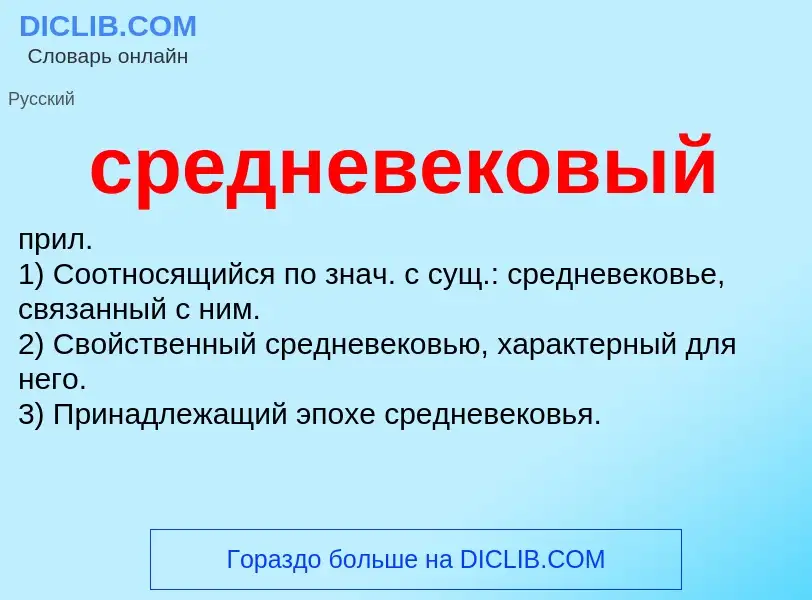 ¿Qué es средневековый? - significado y definición