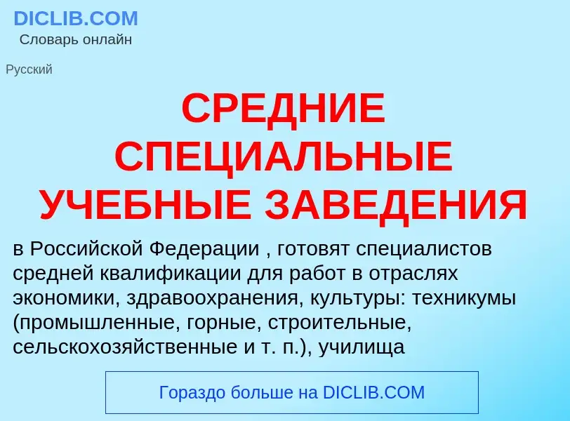 Qu'est-ce que СРЕДНИЕ СПЕЦИАЛЬНЫЕ УЧЕБНЫЕ ЗАВЕДЕНИЯ - définition