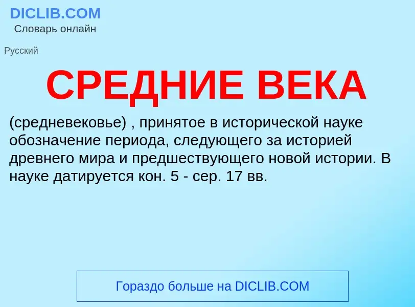 O que é СРЕДНИЕ ВЕКА - definição, significado, conceito