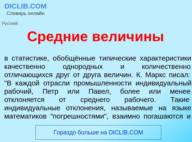 Che cos'è Ср<font color="red">е</font>дние велич<font color="red">и</font>ны - definizione