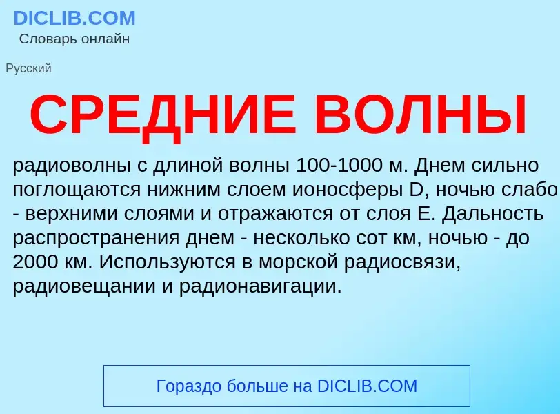 Что такое СРЕДНИЕ ВОЛНЫ - определение