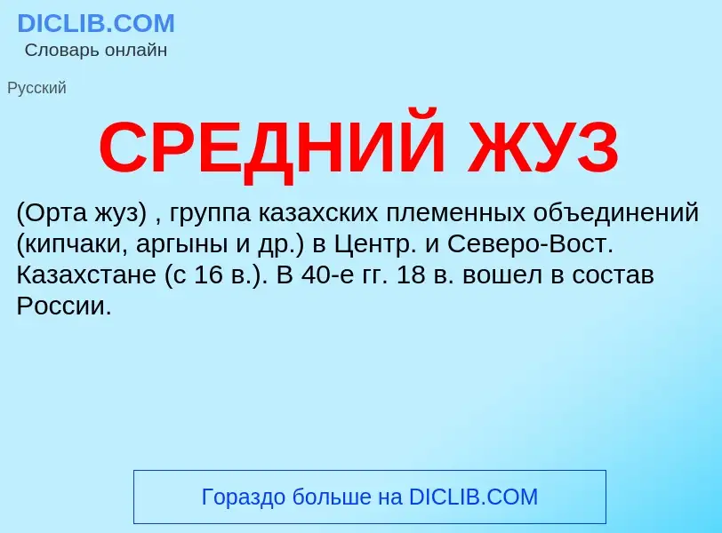 Wat is СРЕДНИЙ ЖУЗ - definition