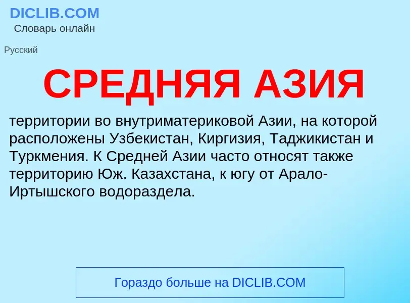 Was ist СРЕДНЯЯ АЗИЯ - Definition