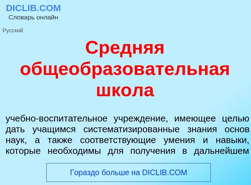 Что такое Ср<font color="red">е</font>дняя общеобразов<font color="red">а</font>тельная шк<font colo