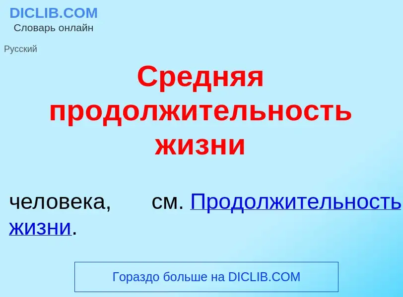 O que é Ср<font color="red">е</font>дняя продолж<font color="red">и</font>тельность ж<font color="re