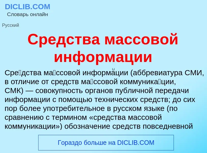 Qu'est-ce que Средства массовой информации - définition