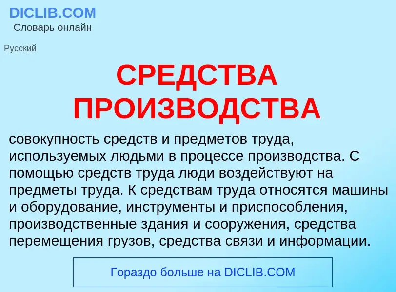 What is СРЕДСТВА ПРОИЗВОДСТВА - definition