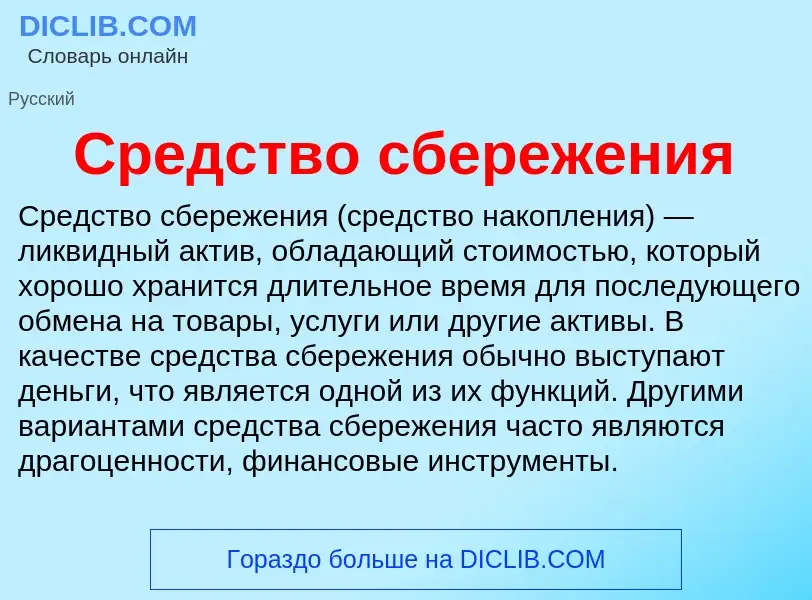 What is Средство сбережения - meaning and definition