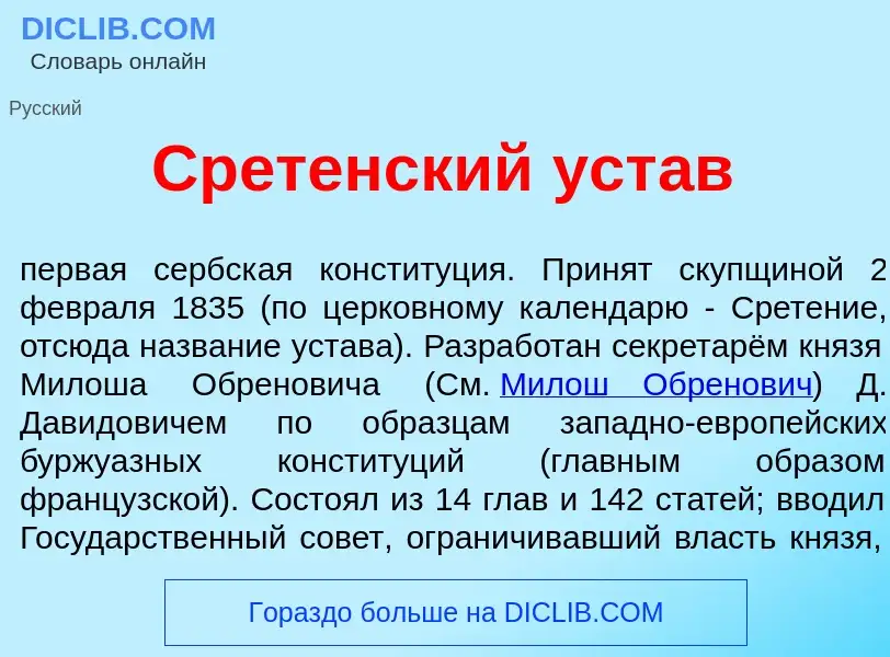 Che cos'è Ср<font color="red">е</font>тенский уст<font color="red">а</font>в - definizione