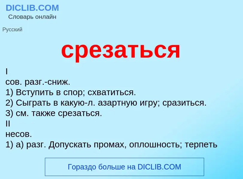 Что такое срезаться - определение