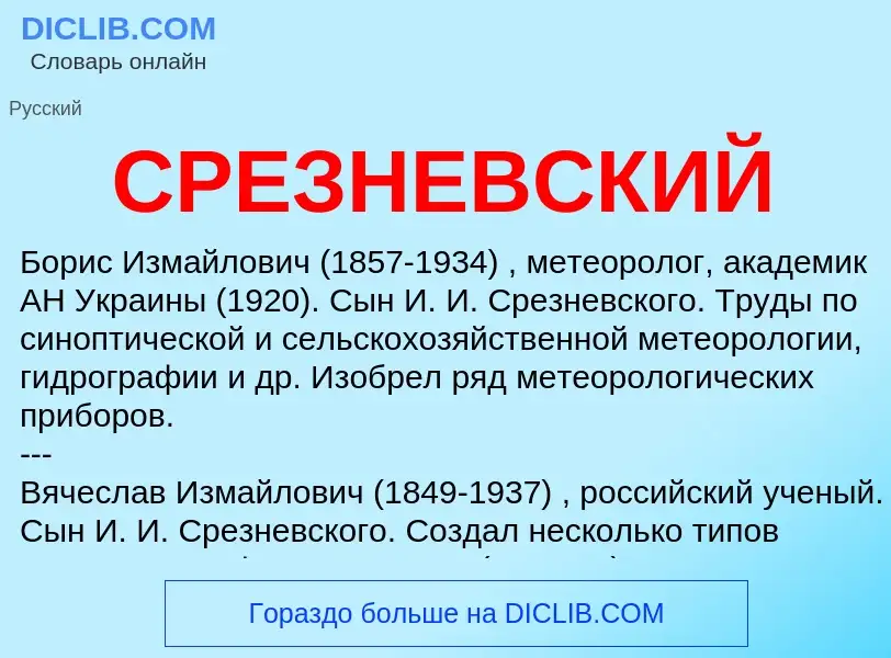 Was ist СРЕЗНЕВСКИЙ - Definition