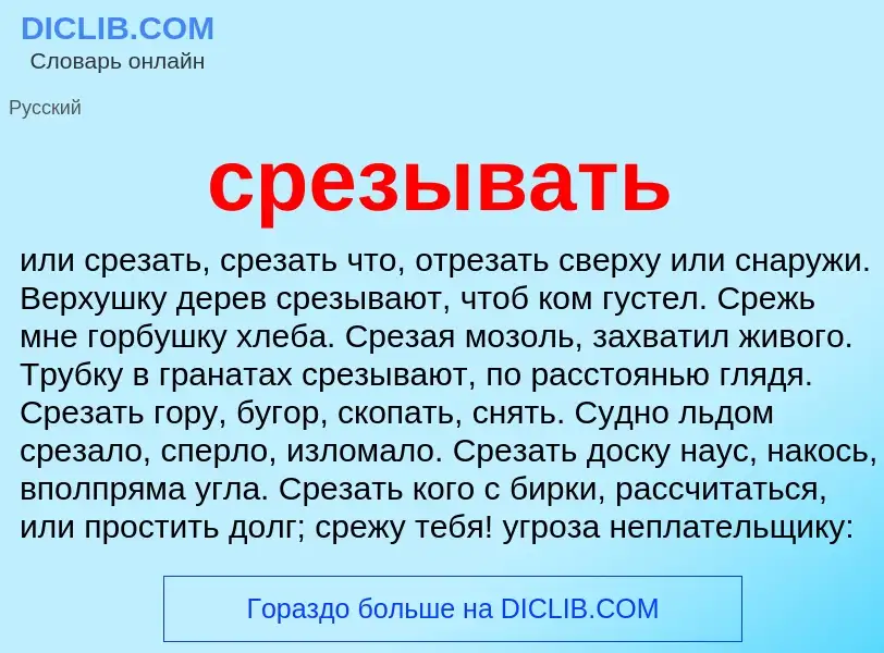 Что такое срезывать - определение