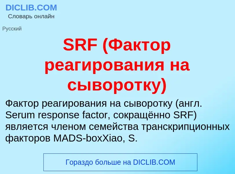 ¿Qué es SRF (Фактор реагирования на сыворотку)? - significado y definición