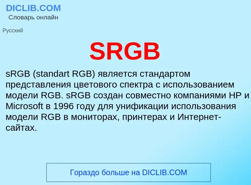 ¿Qué es SRGB? - significado y definición