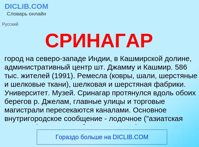 What is СРИНАГАР - meaning and definition