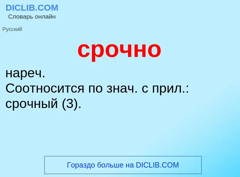 O que é срочно - definição, significado, conceito