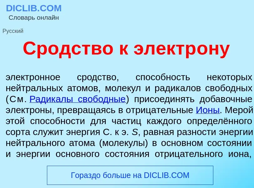 Che cos'è Сродств<font color="red">о</font> к электр<font color="red">о</font>ну - definizione