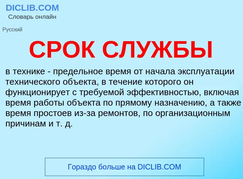 Wat is СРОК СЛУЖБЫ - definition