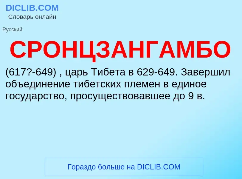 ¿Qué es СРОНЦЗАНГАМБО? - significado y definición