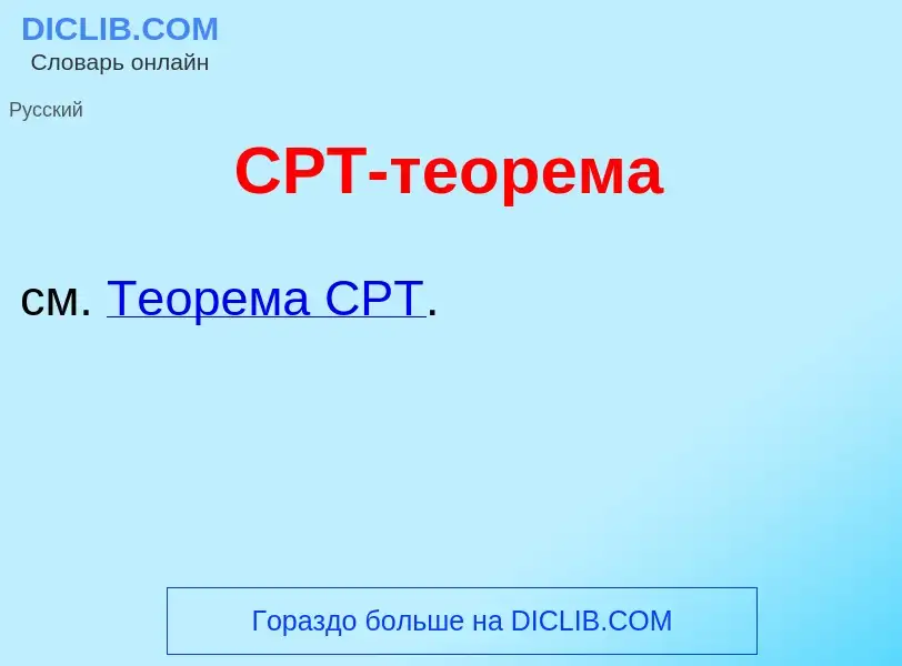 What is СРТ-теор<font color="red">е</font>ма - meaning and definition