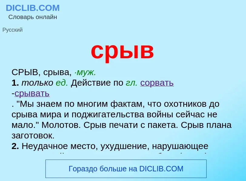 O que é срыв - definição, significado, conceito