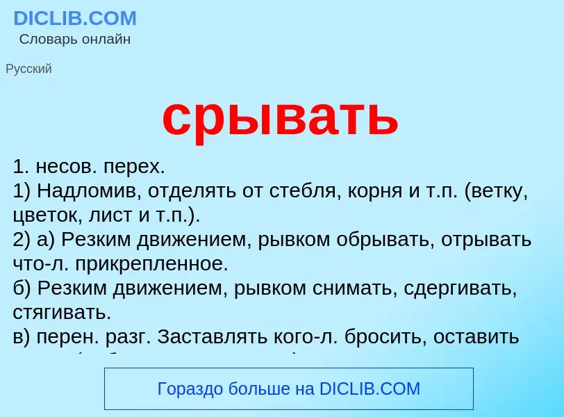 What is срывать - meaning and definition