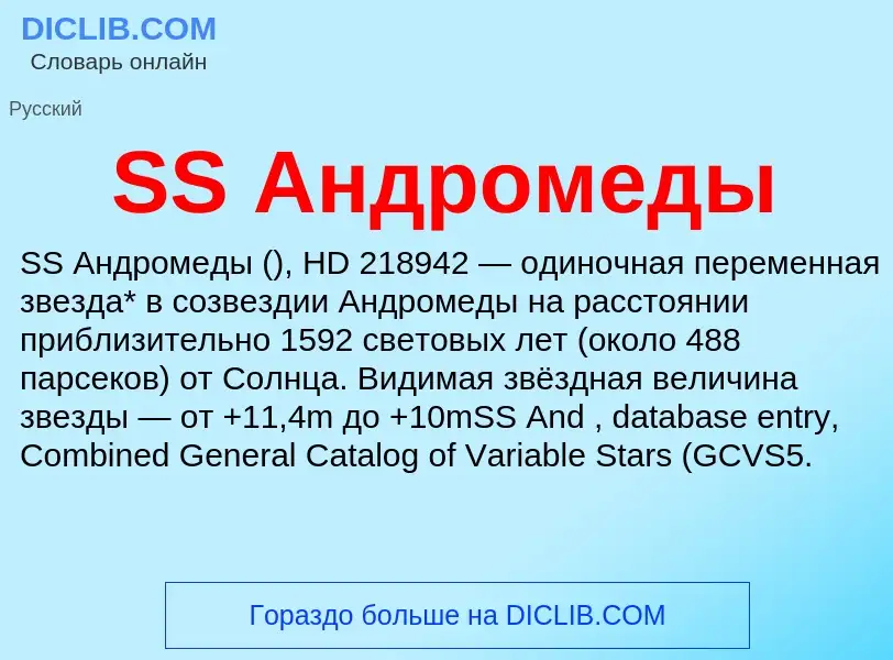 Что такое SS Андромеды - определение