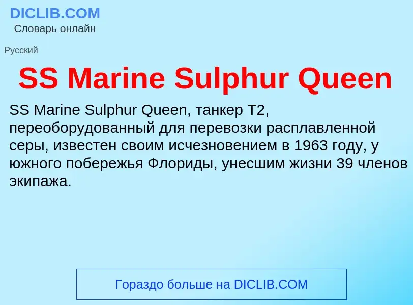 ¿Qué es SS Marine Sulphur Queen? - significado y definición