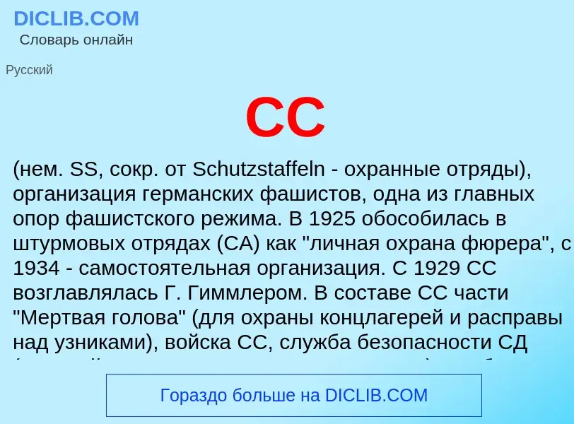 O que é СС - definição, significado, conceito