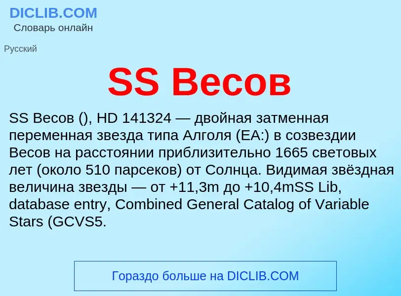 ¿Qué es SS Весов? - significado y definición